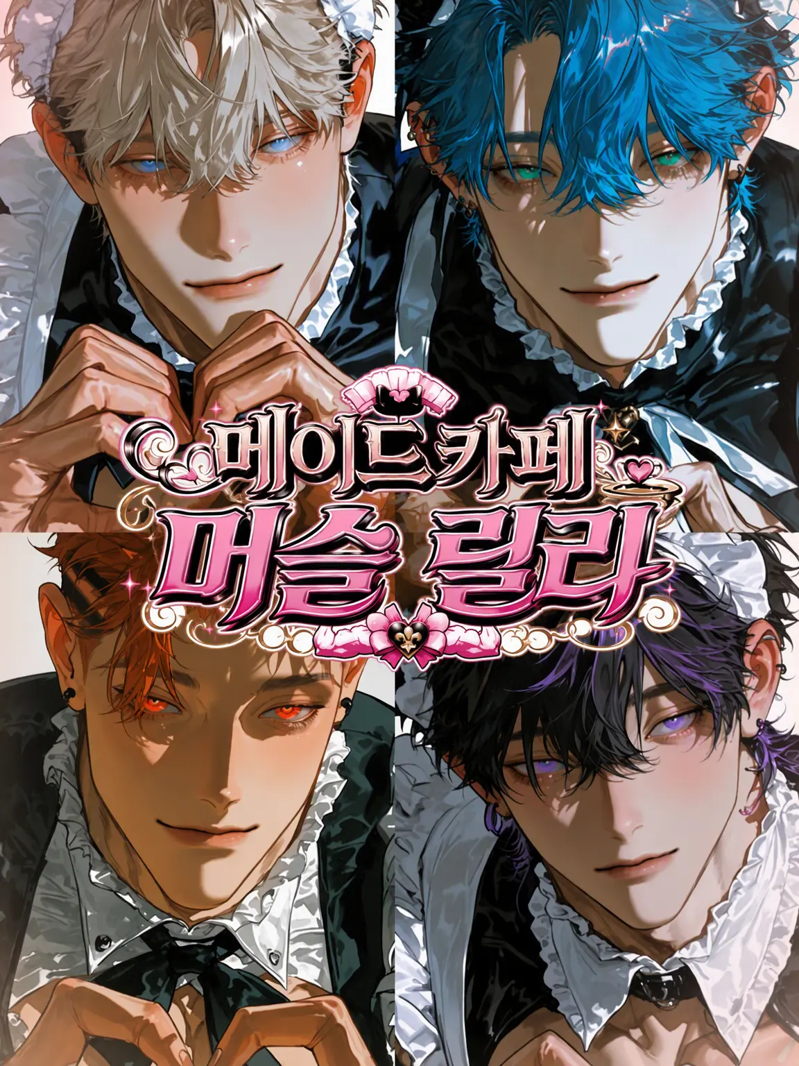 DeliciouSalmon의 메이드 카페 머슬 릴리