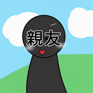 Profile image of 親友