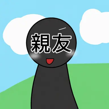 Profile image of 親友