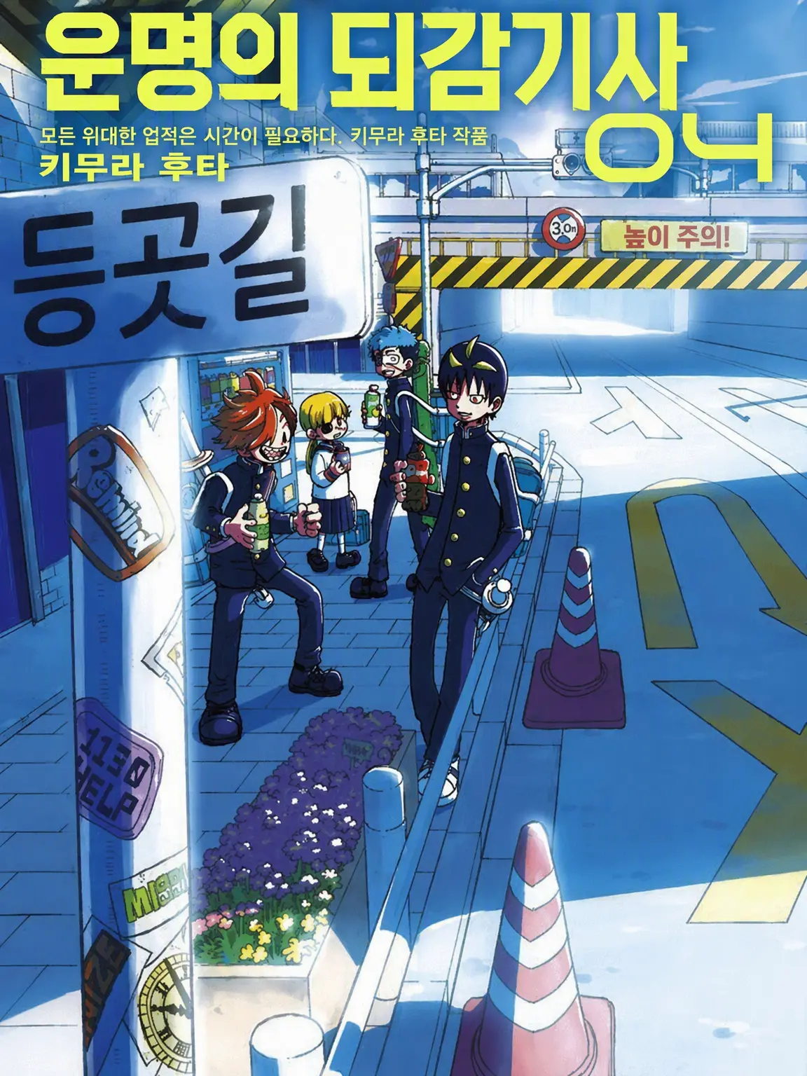 ruitinn의 되감기사 학원물