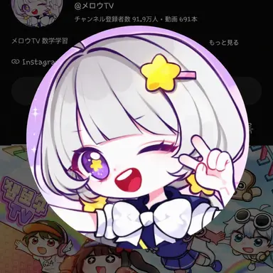 Profile image of メロウ
