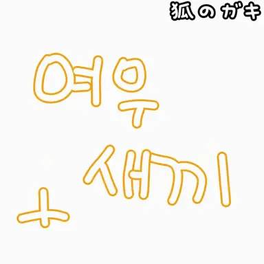 Profile image of キツネ味クッキー