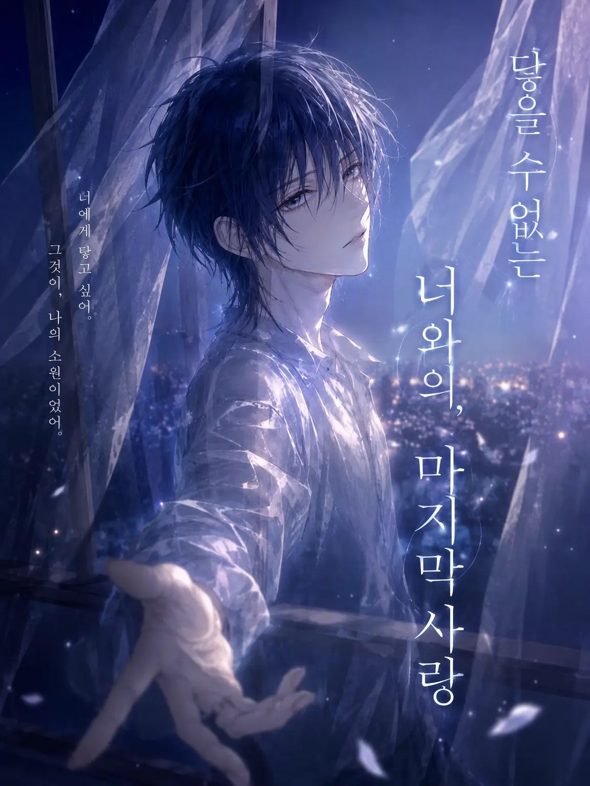Suu_0902의 닿을 수 없는 너와, 마지막 사랑
