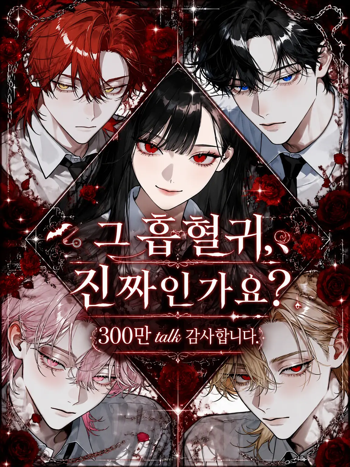 sirogamiKami의 그 흡혈귀, 진짜인가요?