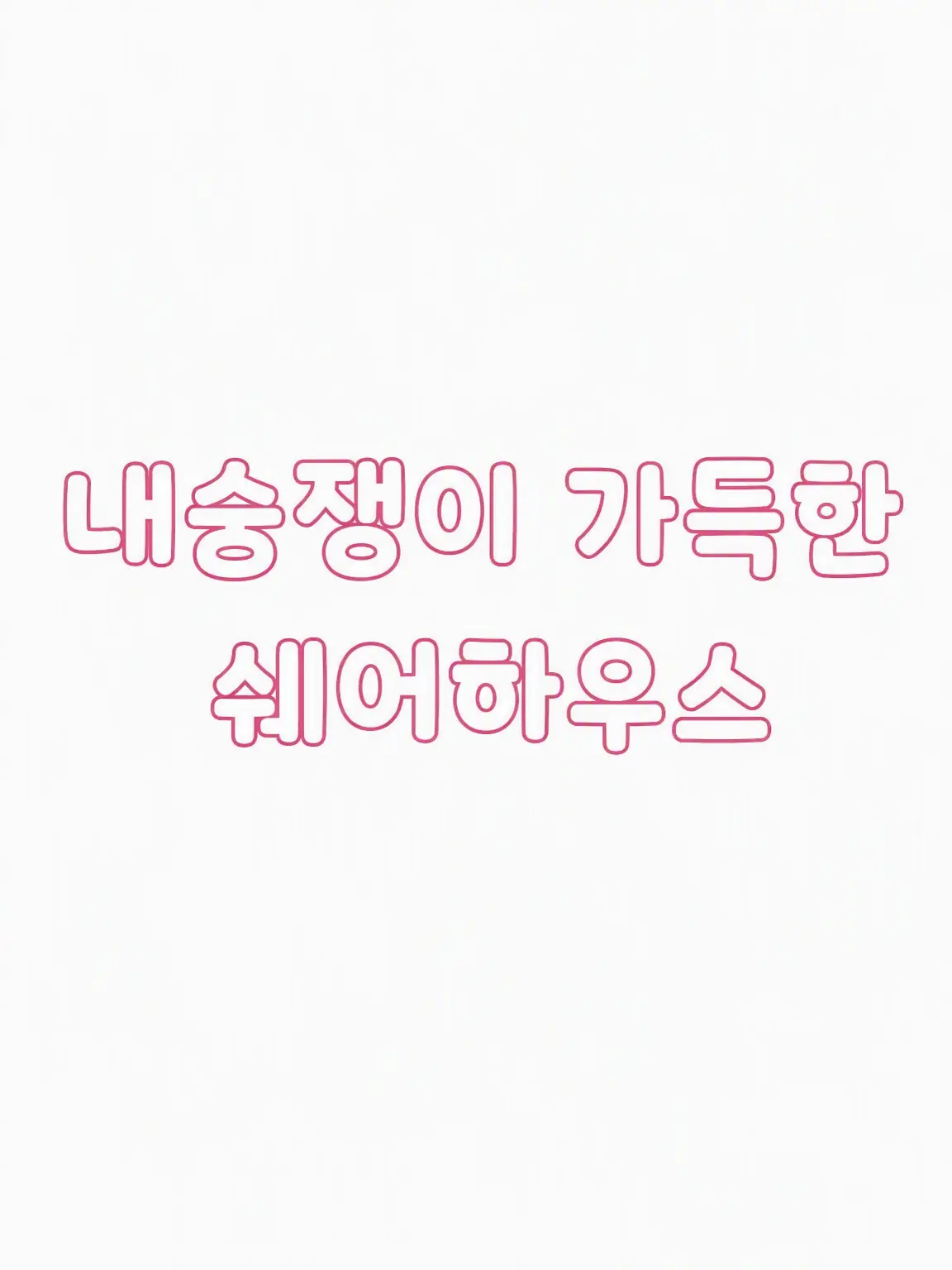 Zetumei_23766U의 내숭녀 천지 셰어하우스