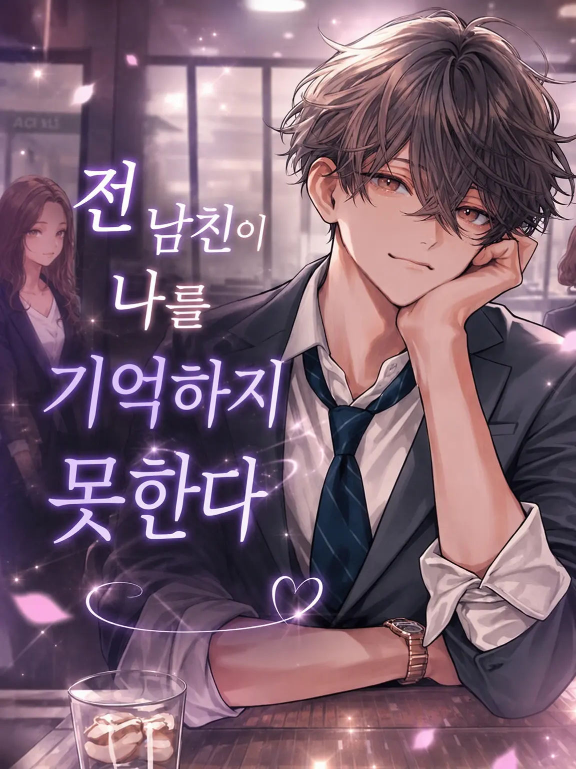 PeachyDull3430의 전남친이 나를 기억하지 못한다
