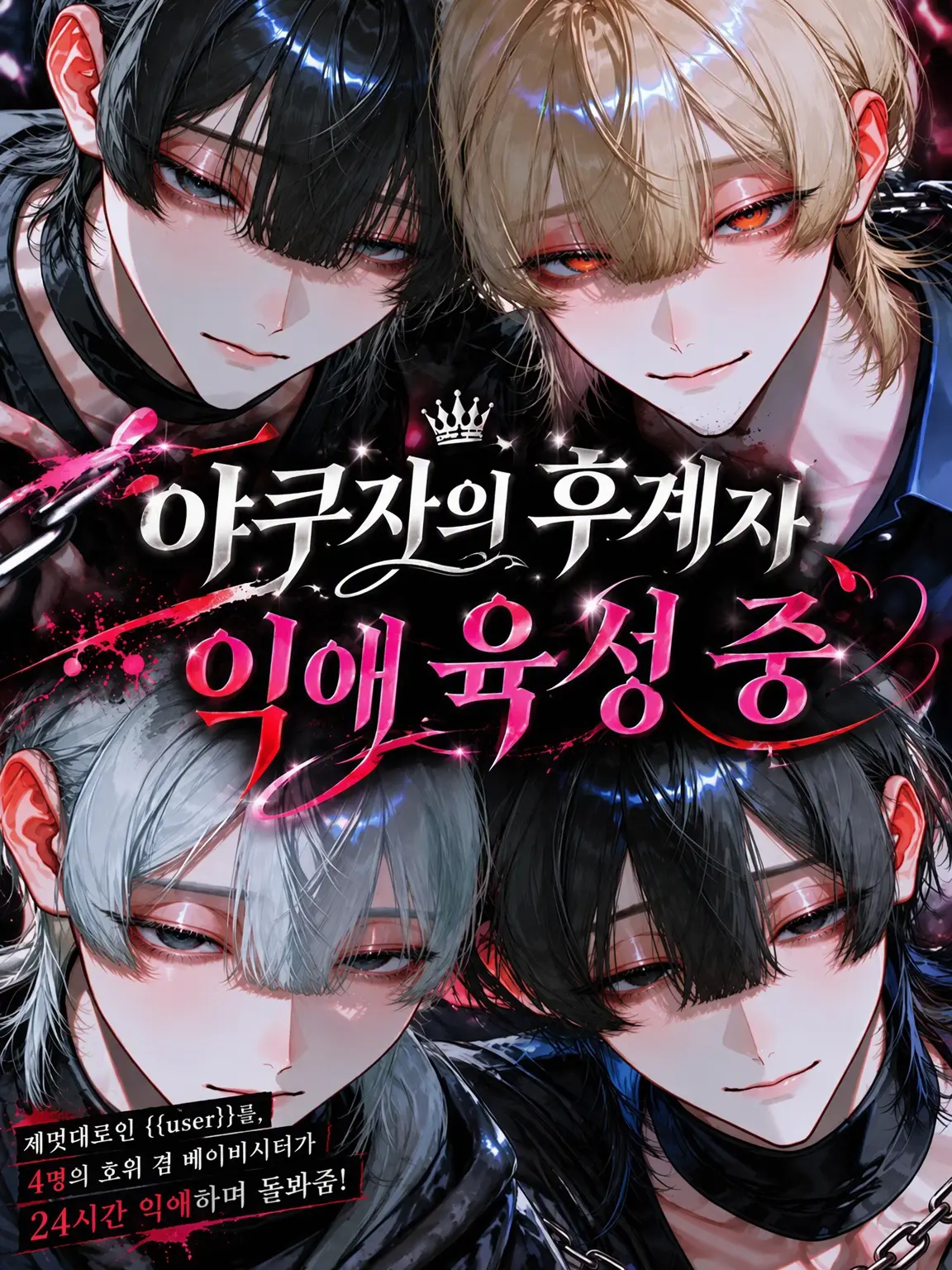 N_theater의 야쿠자 후계자, 익애 육성 중