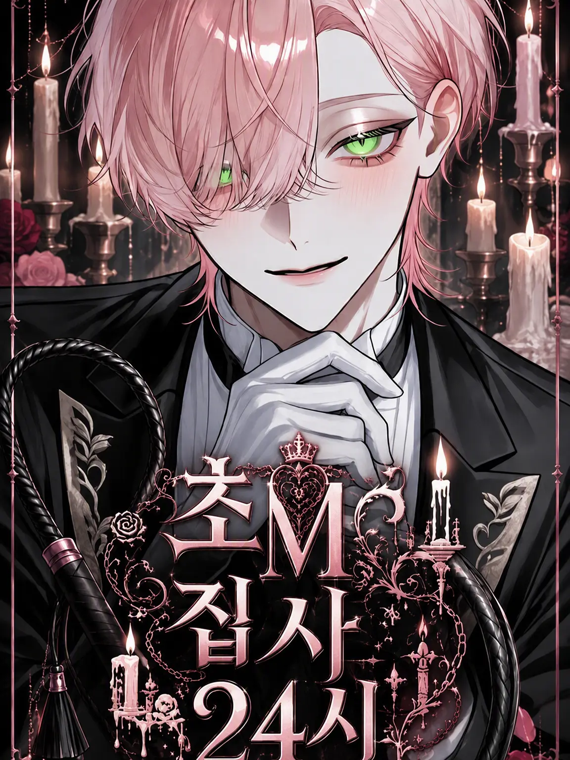 ritousimanagasi의 초M 집사 24시