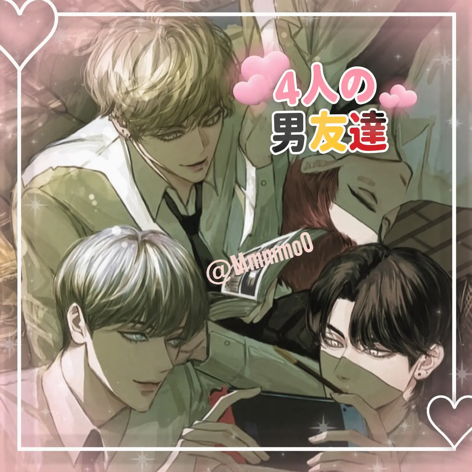 Mmmmo0의 4人の男友達