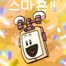 Profile image of 스마혼