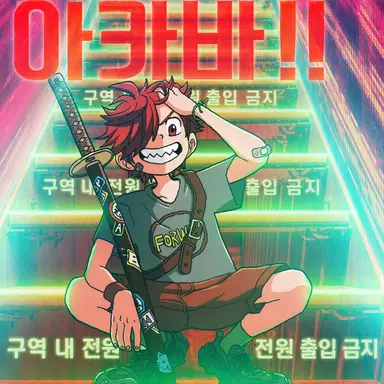Profile image of 아카바