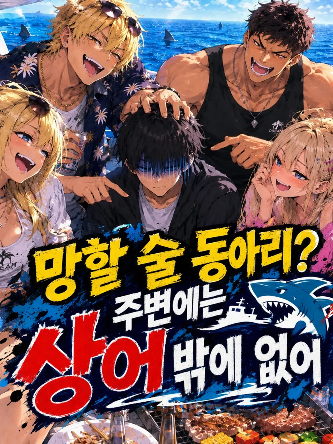 FierceSnore3461의 쓰레기 술 동아리? 주변엔 상어뿐