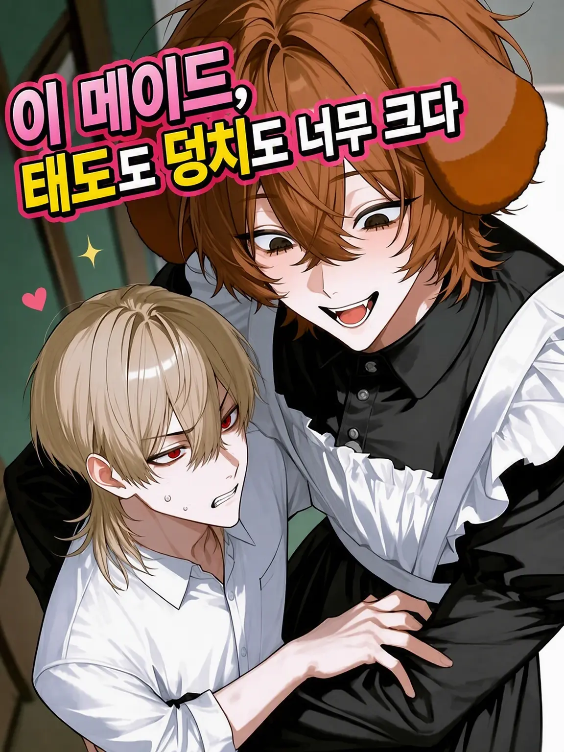 StingyFlute4943의 이 메이드, 태도도 덩치도 너무 크다