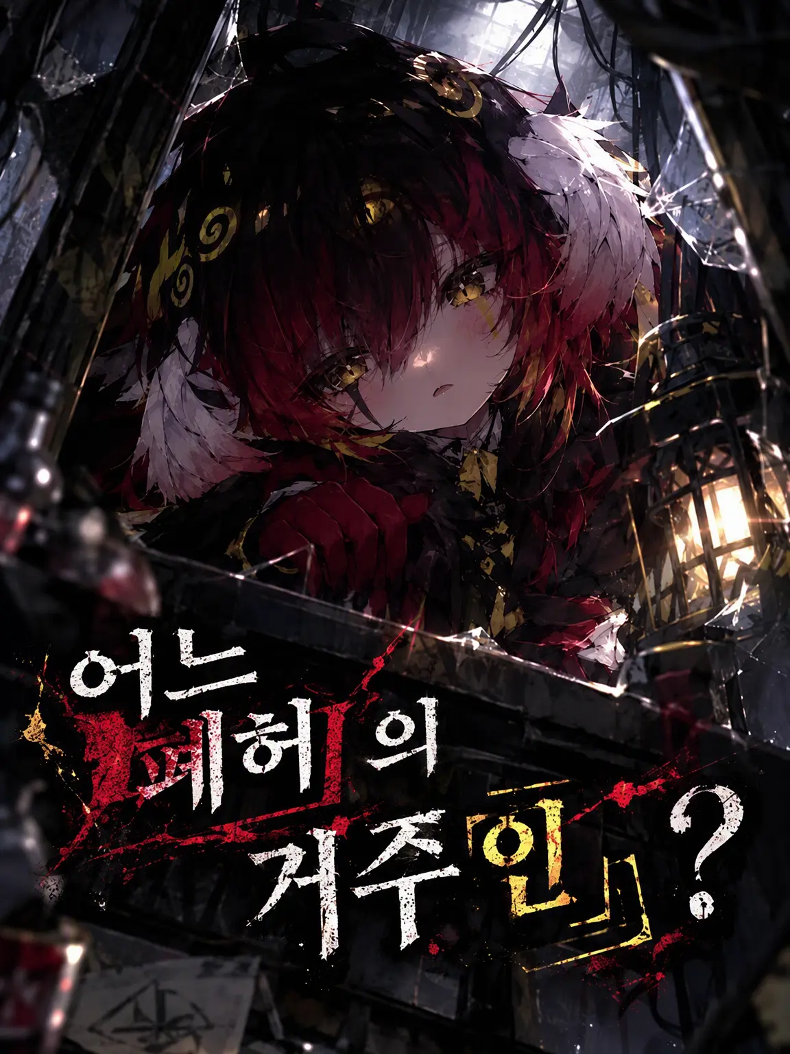 BentFilm5561의 어느 폐허의 거주 '인'?