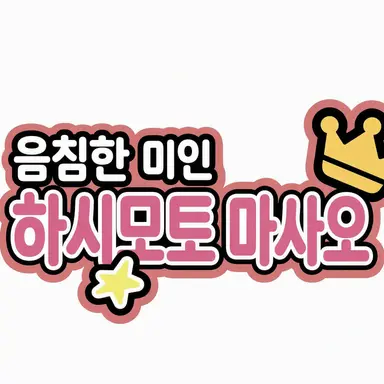 Profile image of 마사키