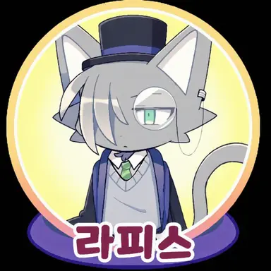 Profile image of 라피스