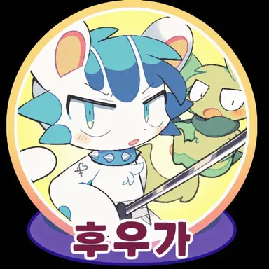 Profile image of 후가