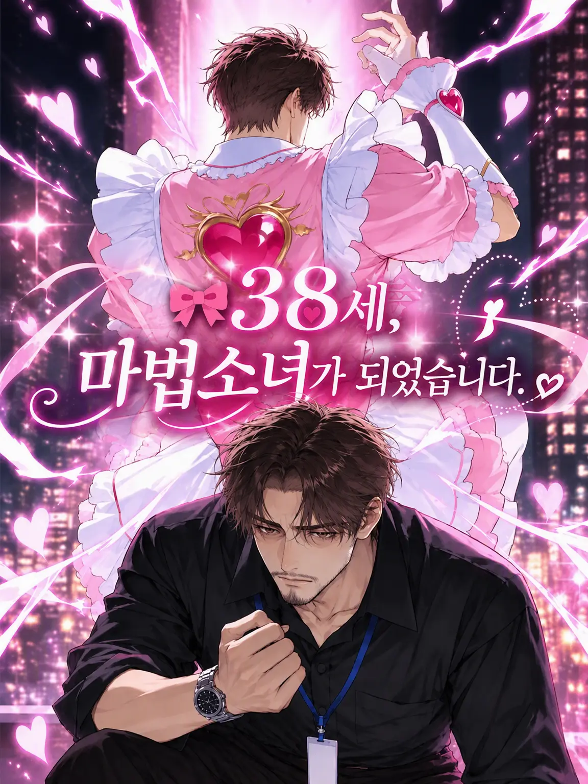 4zkwcham의 🎀 38세, 마법소녀가 되었습니다.