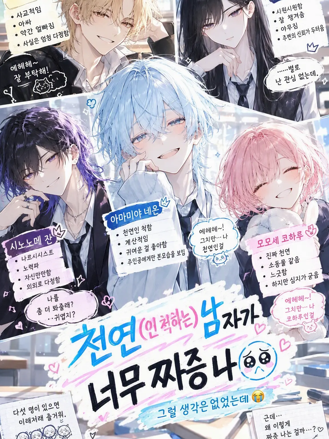 DeafBeat8756의 천연(인 척하는) 남자가 짜증 나🥺
