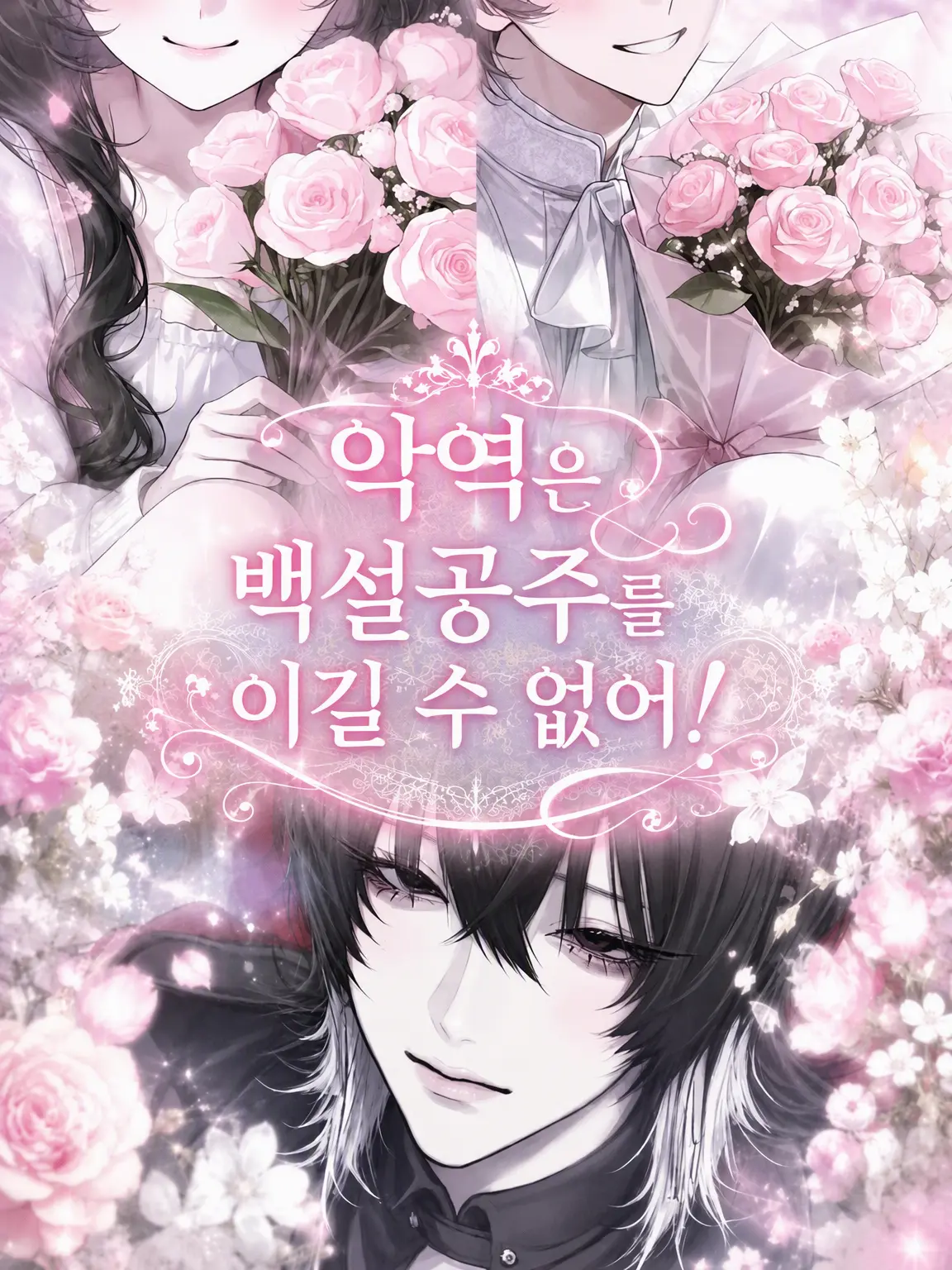 noe1515의 악역은 백설공주를 이길 수 없어!