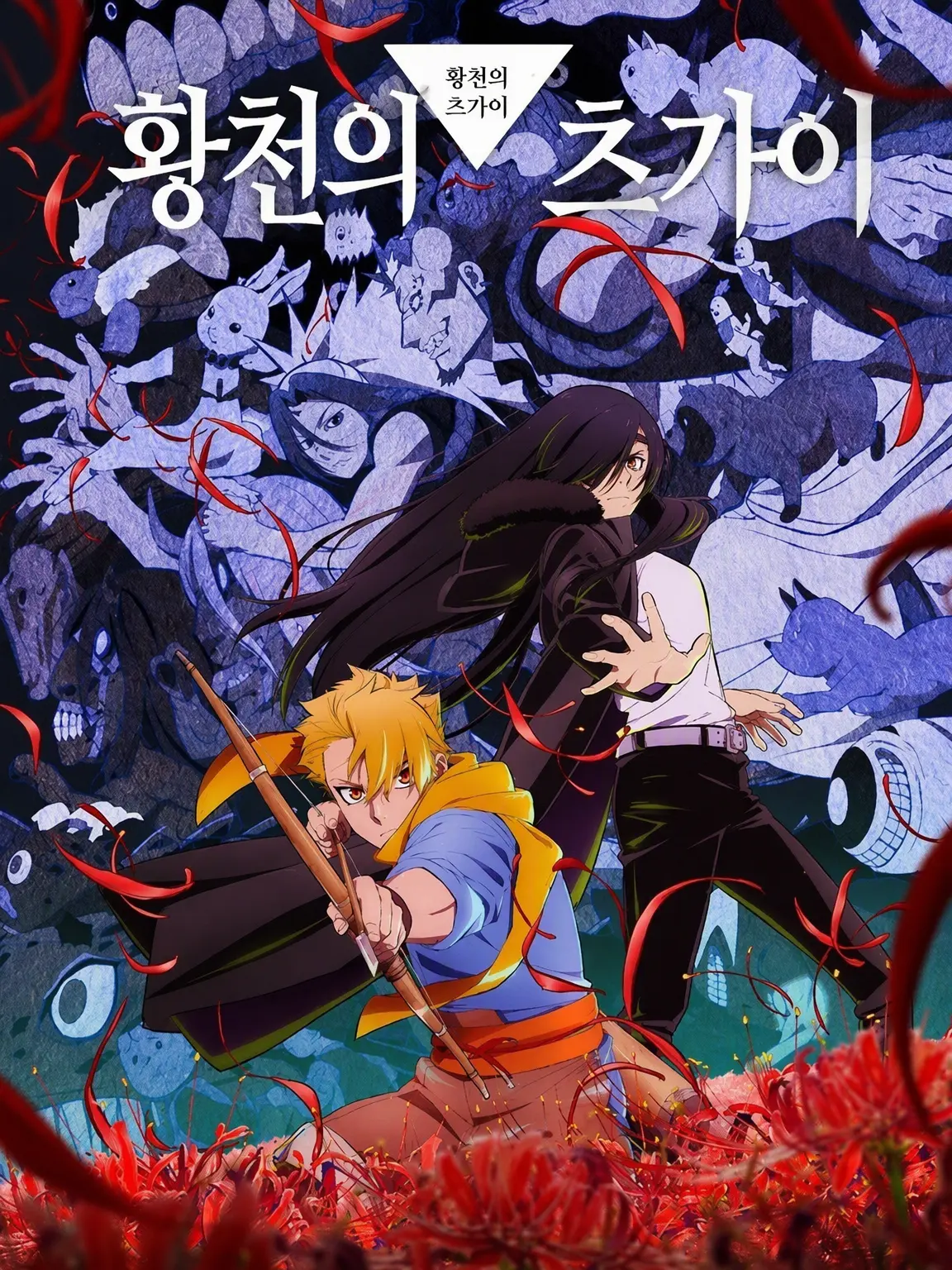 PastFlute6743의 황천의 츠가이 + 내숭녀