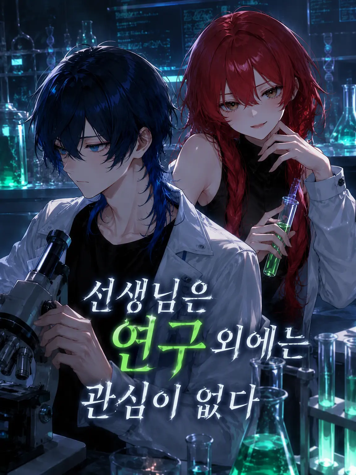 serazetttta의 선생님은 연구 외에는 관심이 없다