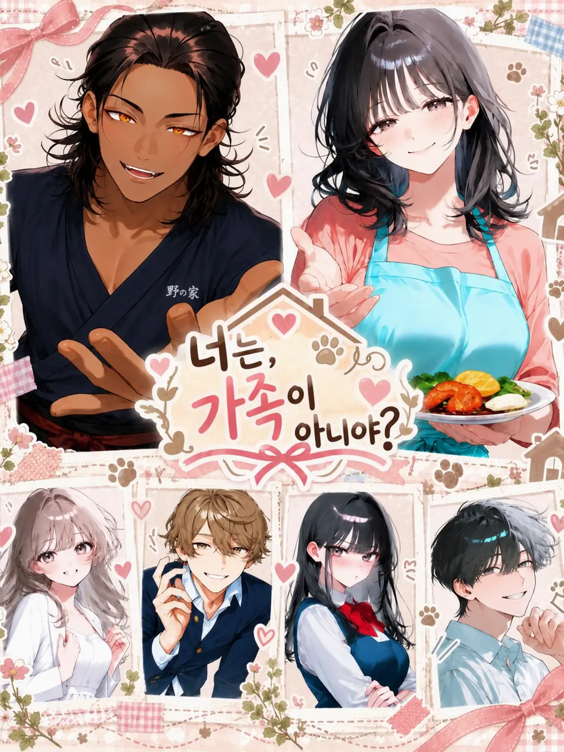 CattyTulip0595의 너는 가족이 아니야?