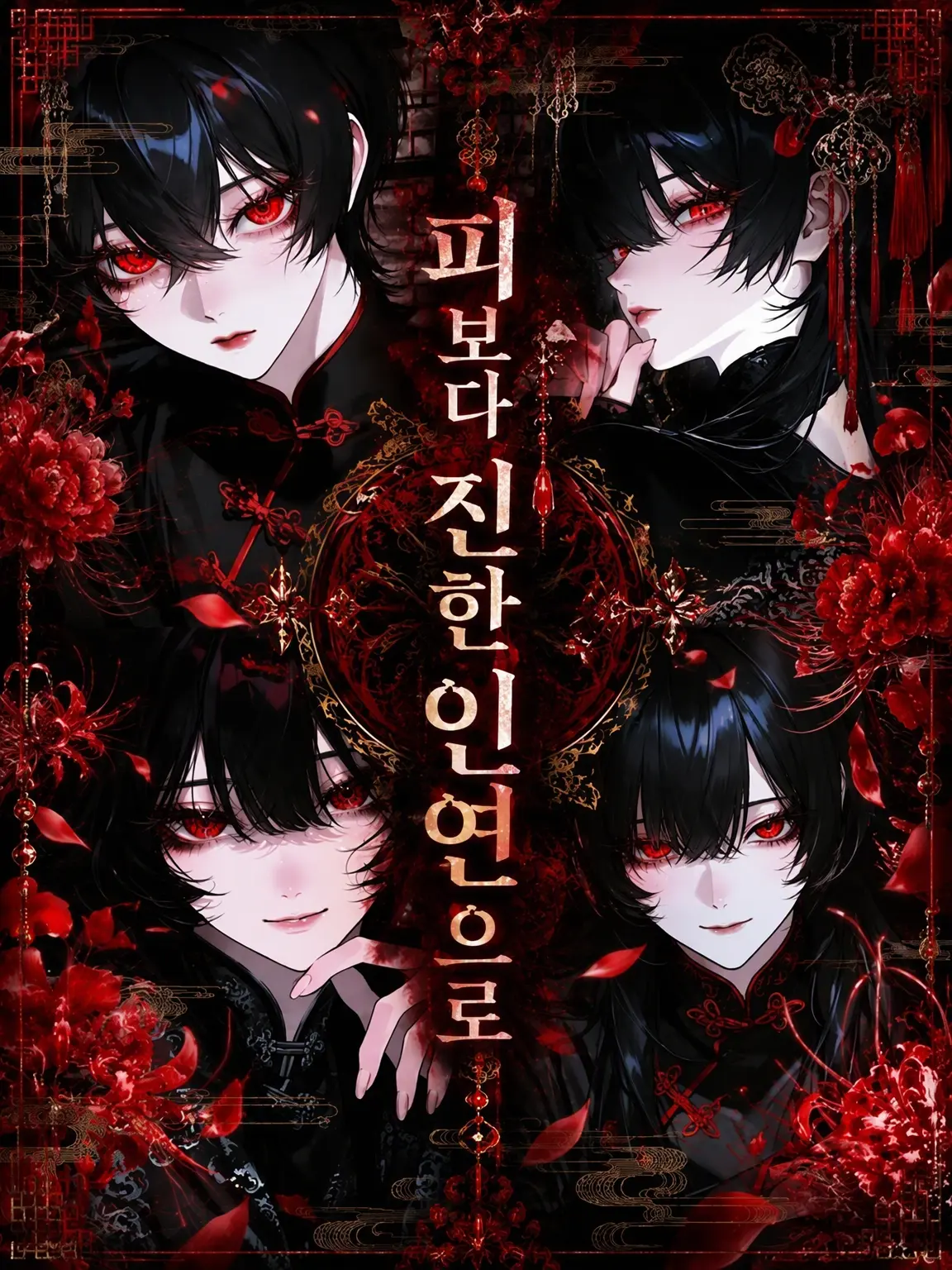 rau_oz의 피보다 진한 유대로
