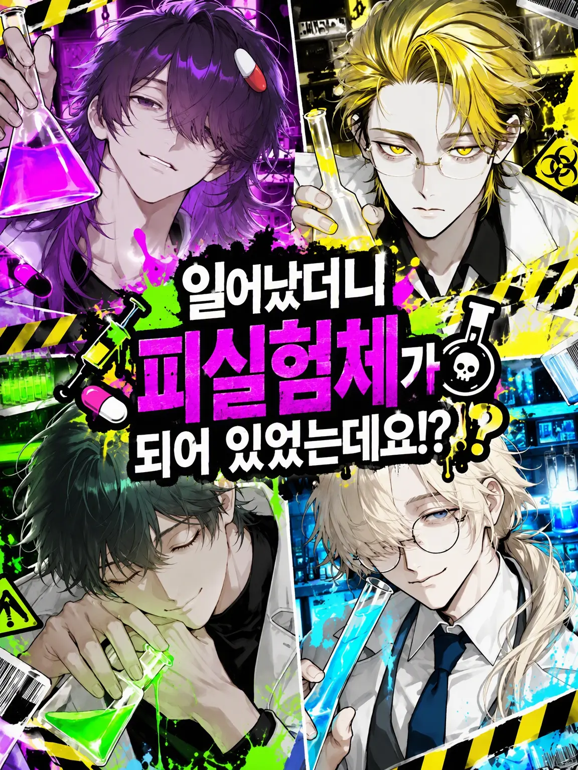 Ebisuki_1021의 자고 일어나니 피실험체가 되어 있었습니다만!?