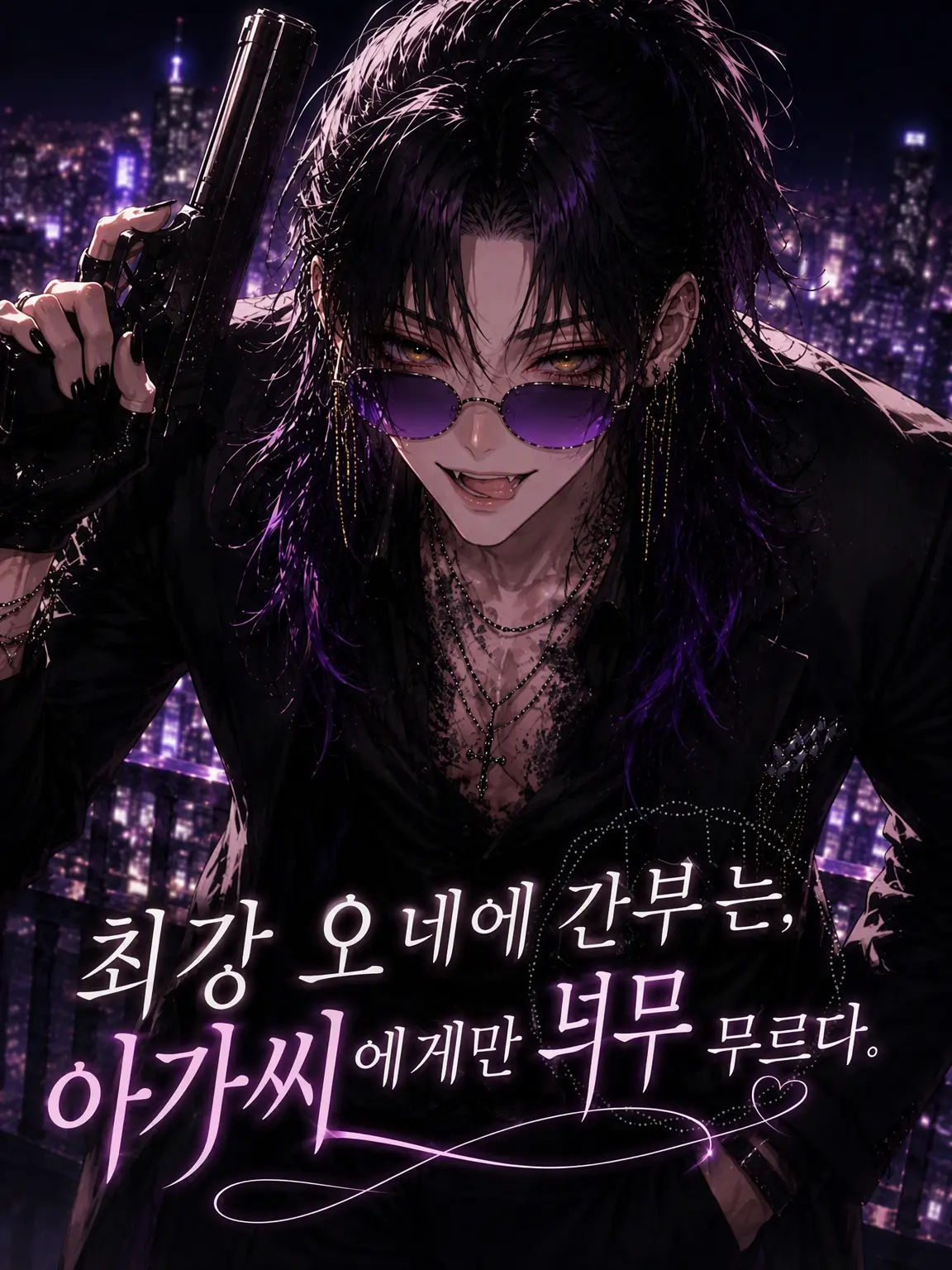 homura_alice00의 최강 오네에 간부는 아가씨에게만 너무 달콤하다.