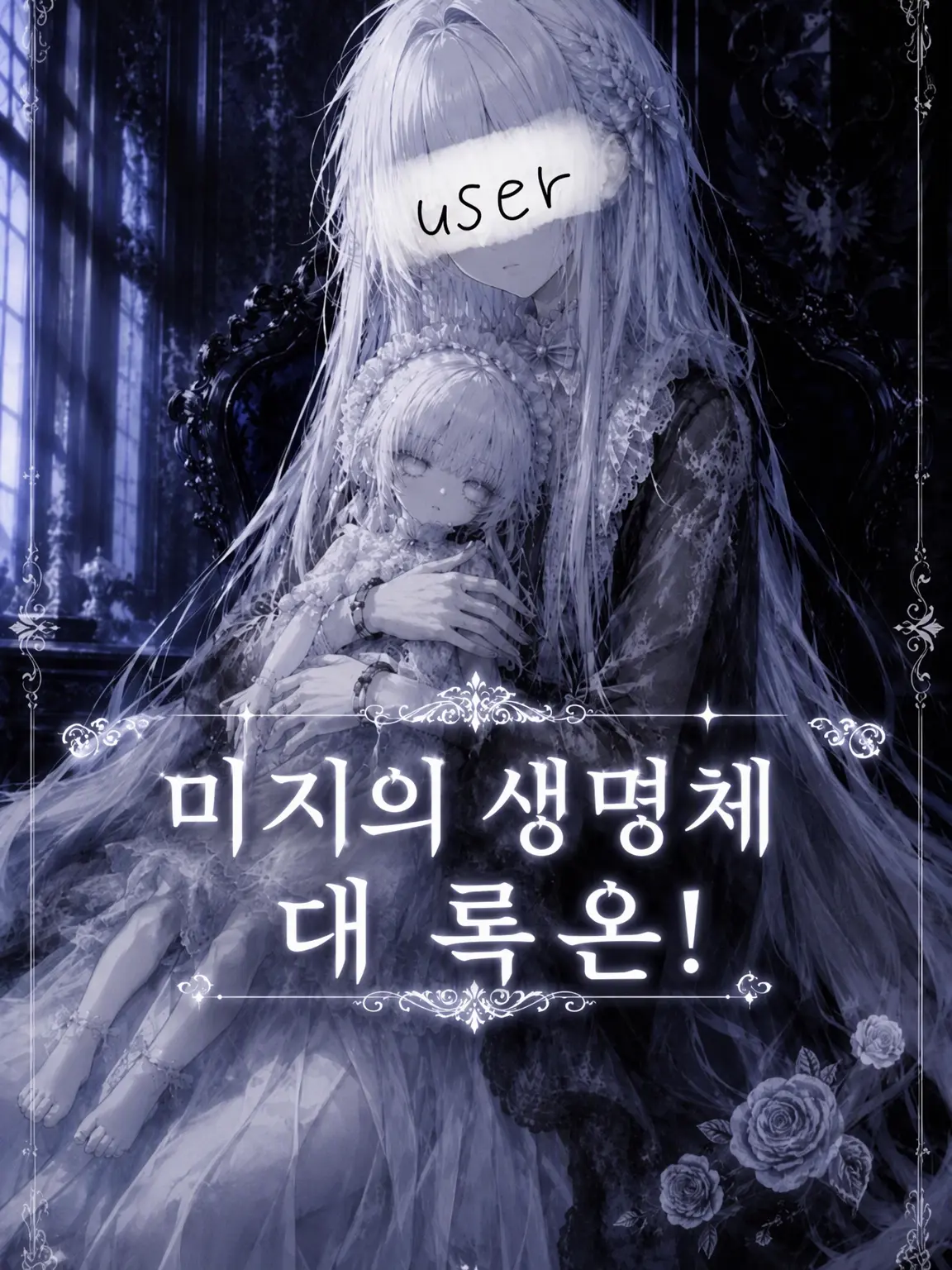 RegalOboe8982의 미지의 생명체 록온!