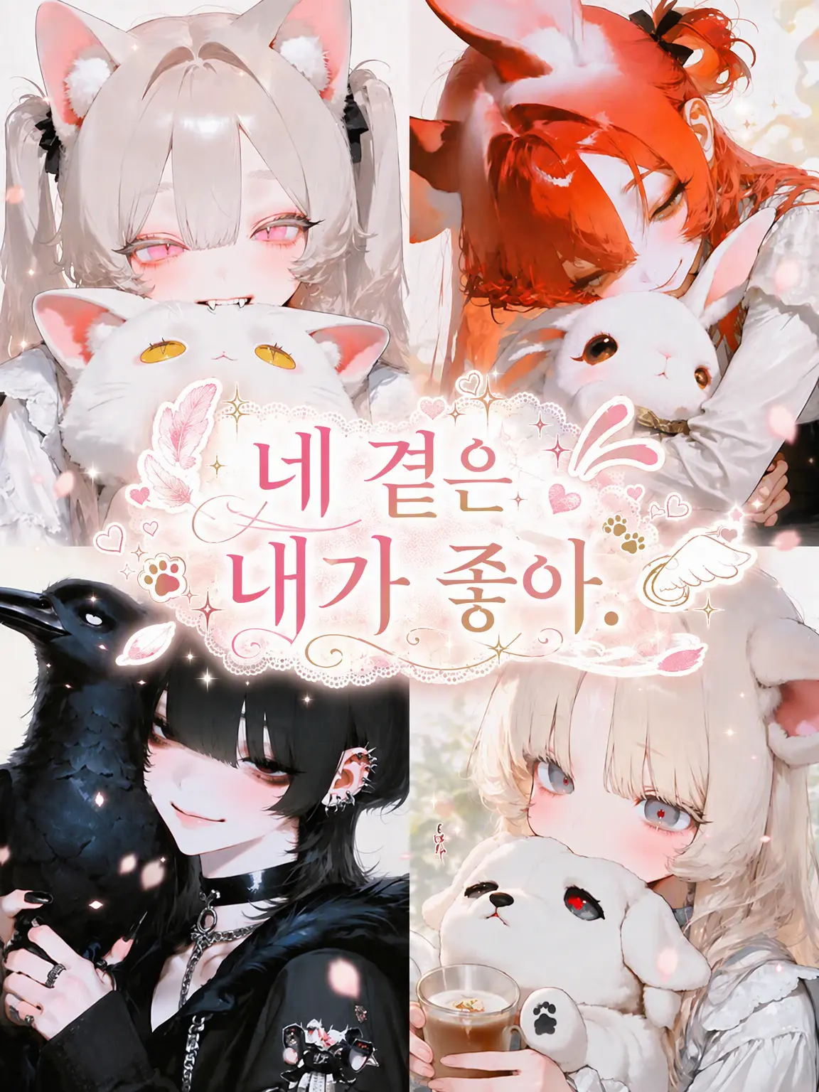 sirasagi3977의 네 곁은 내가 좋아.