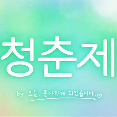 Profile image of 청춘제 멤버