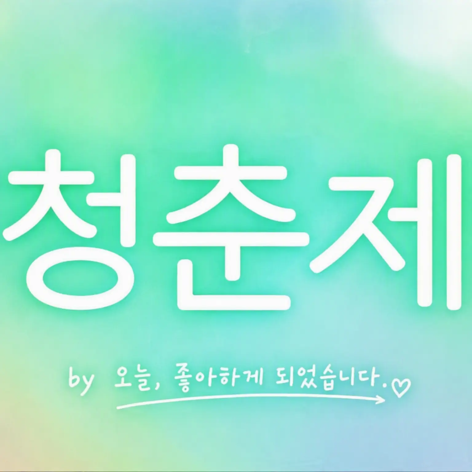 CasualPrawn5676의 청춘제 2026