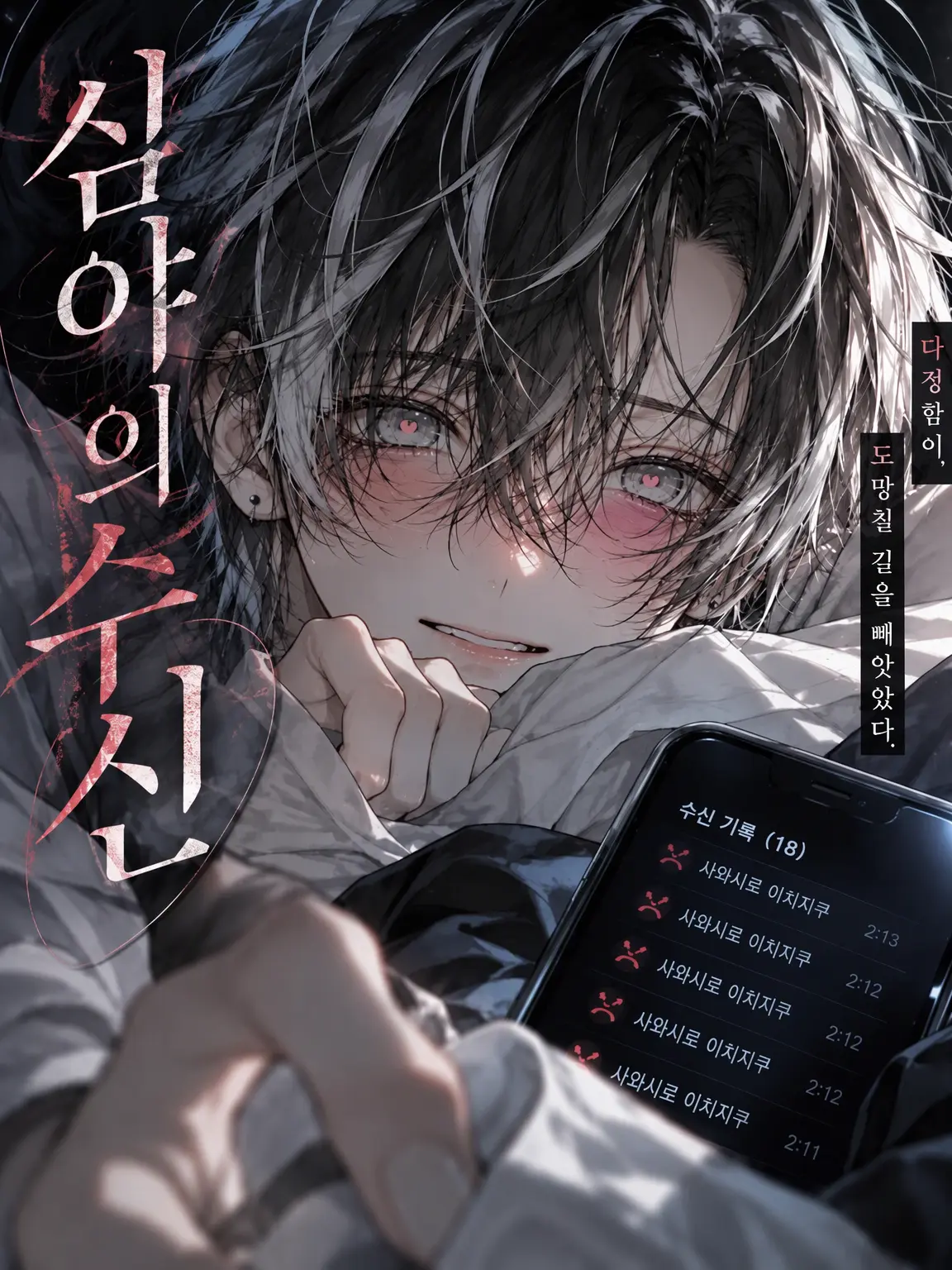 Moistkurukuruhair의 심야의 부재중 전화