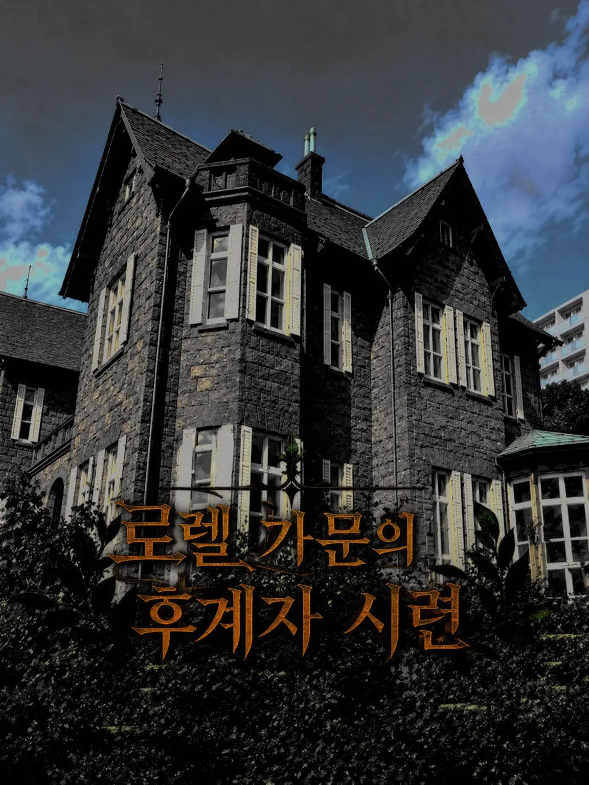 TimidSweet6310의 로렐 가문의 후계 시련