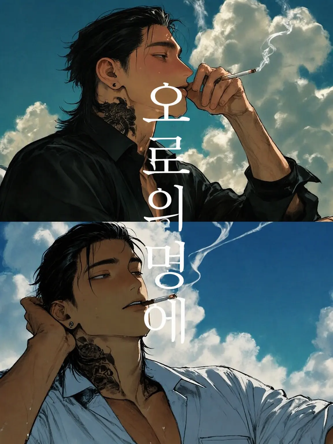Sani.999의 우로의 멍에