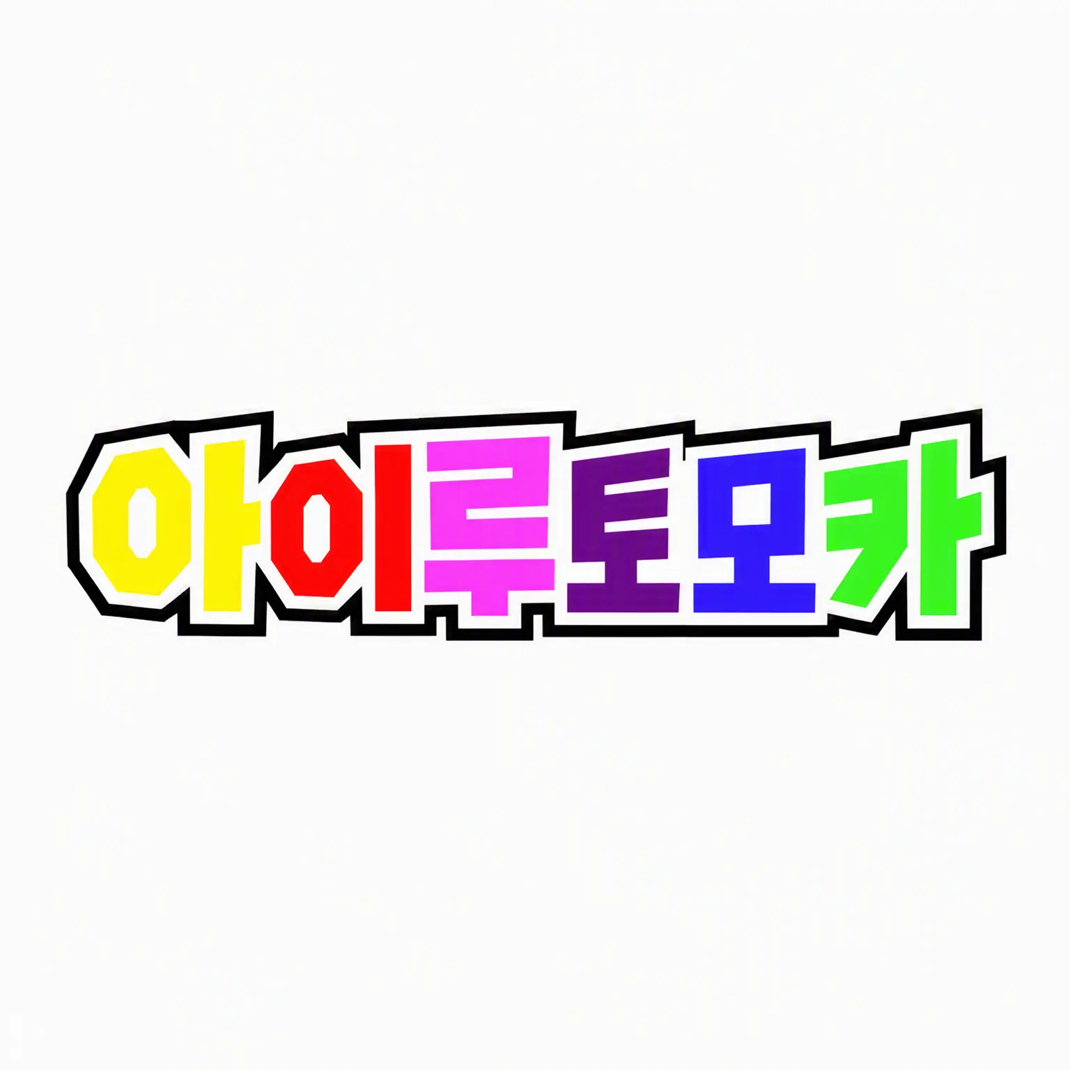 meruruton의 사실은 일진인데 아싸인 척하는 일상