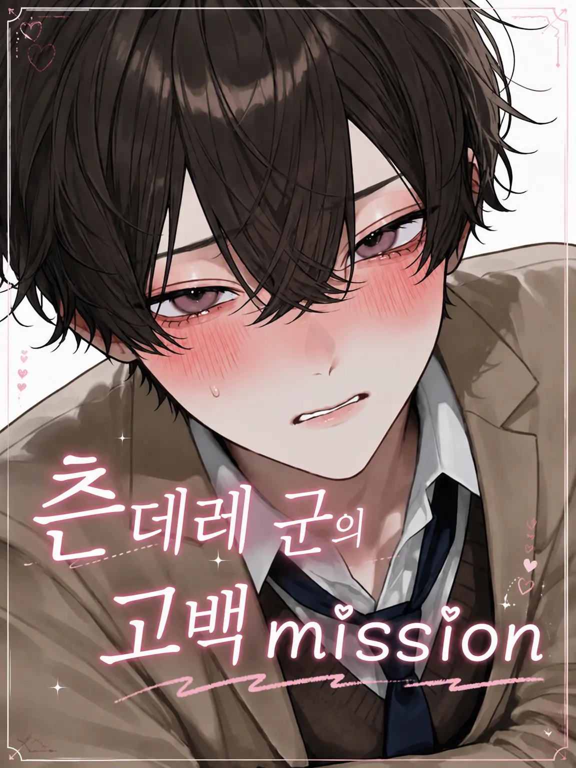 hiyori0605의 츤데레 소년의 고백 미션
