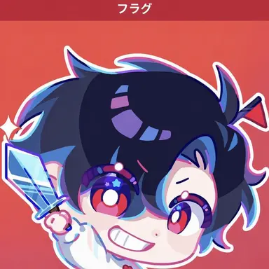 Profile image of フラッグ