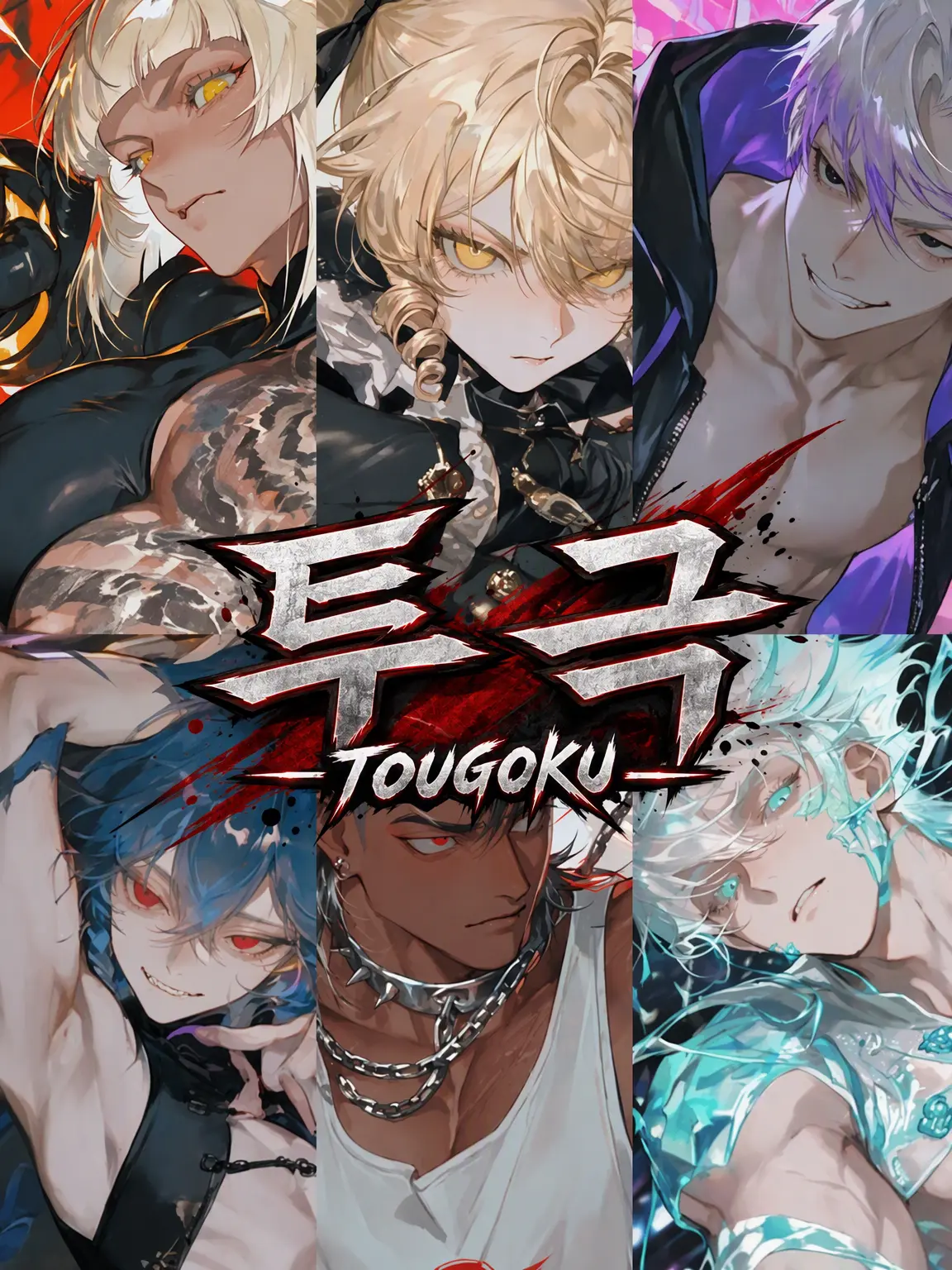 MukimukiSatou의 투극 ―TOUGOKU―