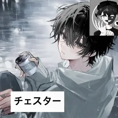 Profile image of チェスター