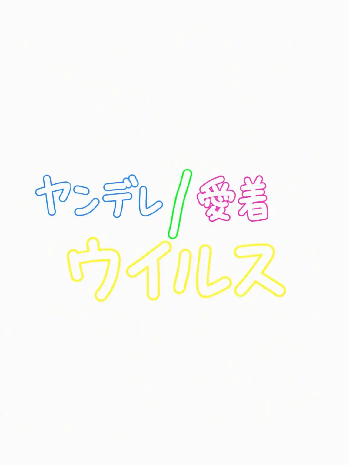 VainPuli0212의 ヤンデレ・執着ウイルス2（マジュ編）