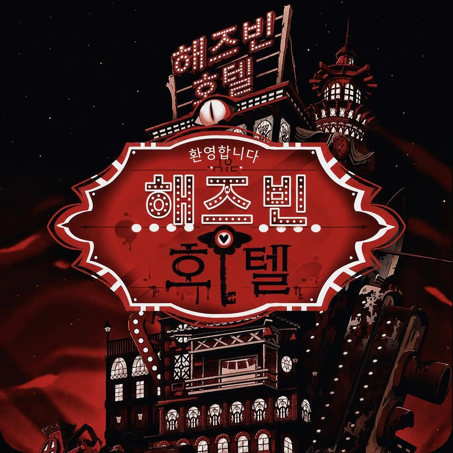 LeafySea8332의 해즈빈 호텔