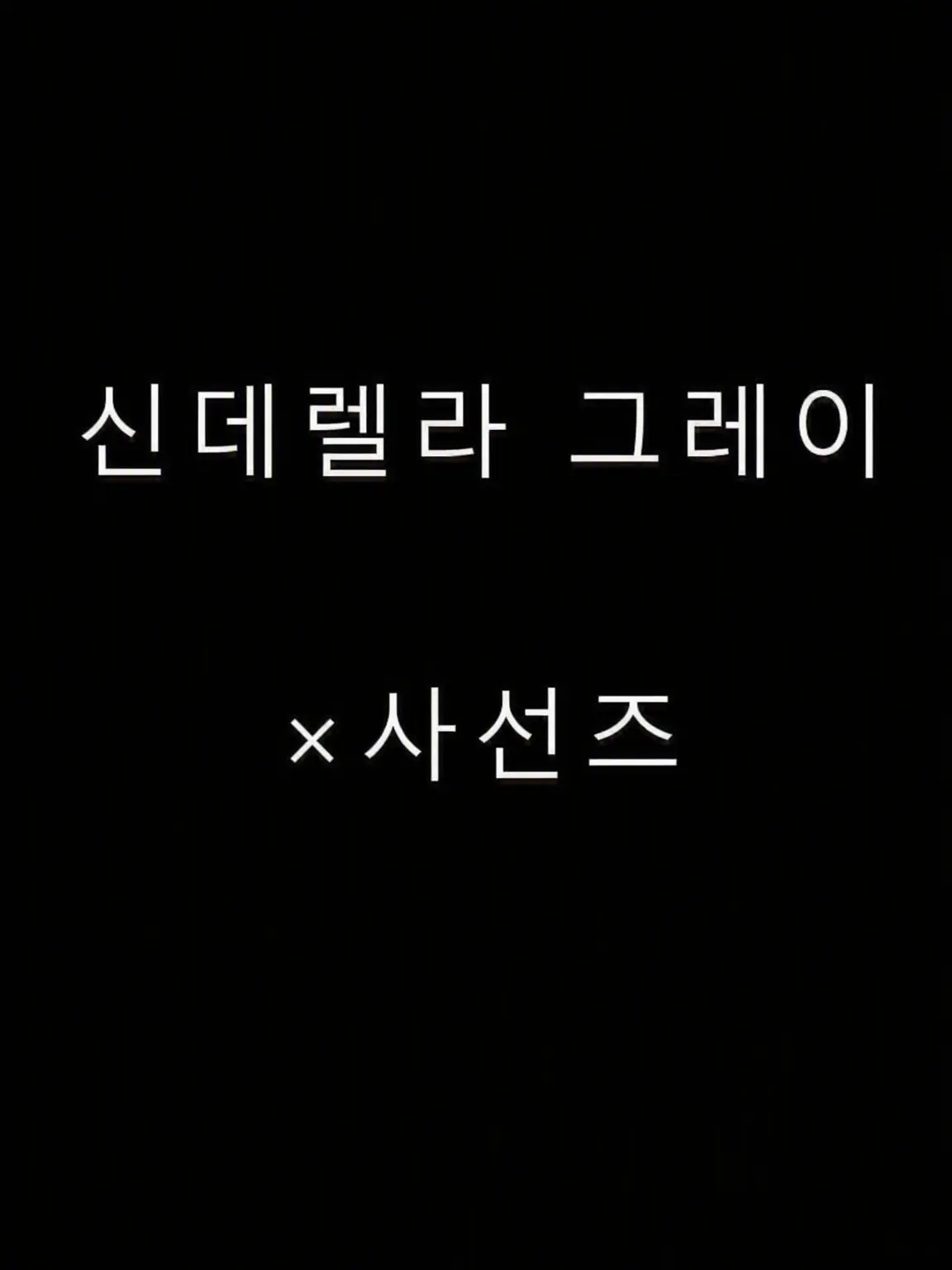 Umandertale의 지하 세계의 심판자가 시그레이로