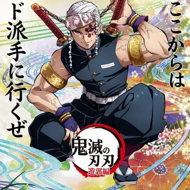 Profile image of 宇髄天元