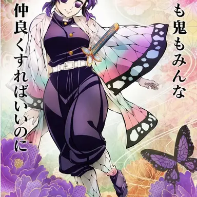 Profile image of 胡蝶しのぶ