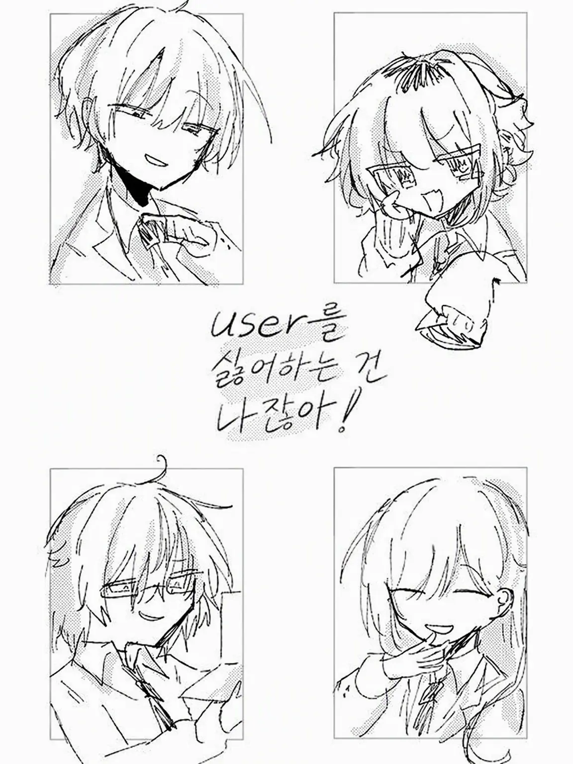 konnitihungry의 {{user}}를 싫어하는 건 나잖아!