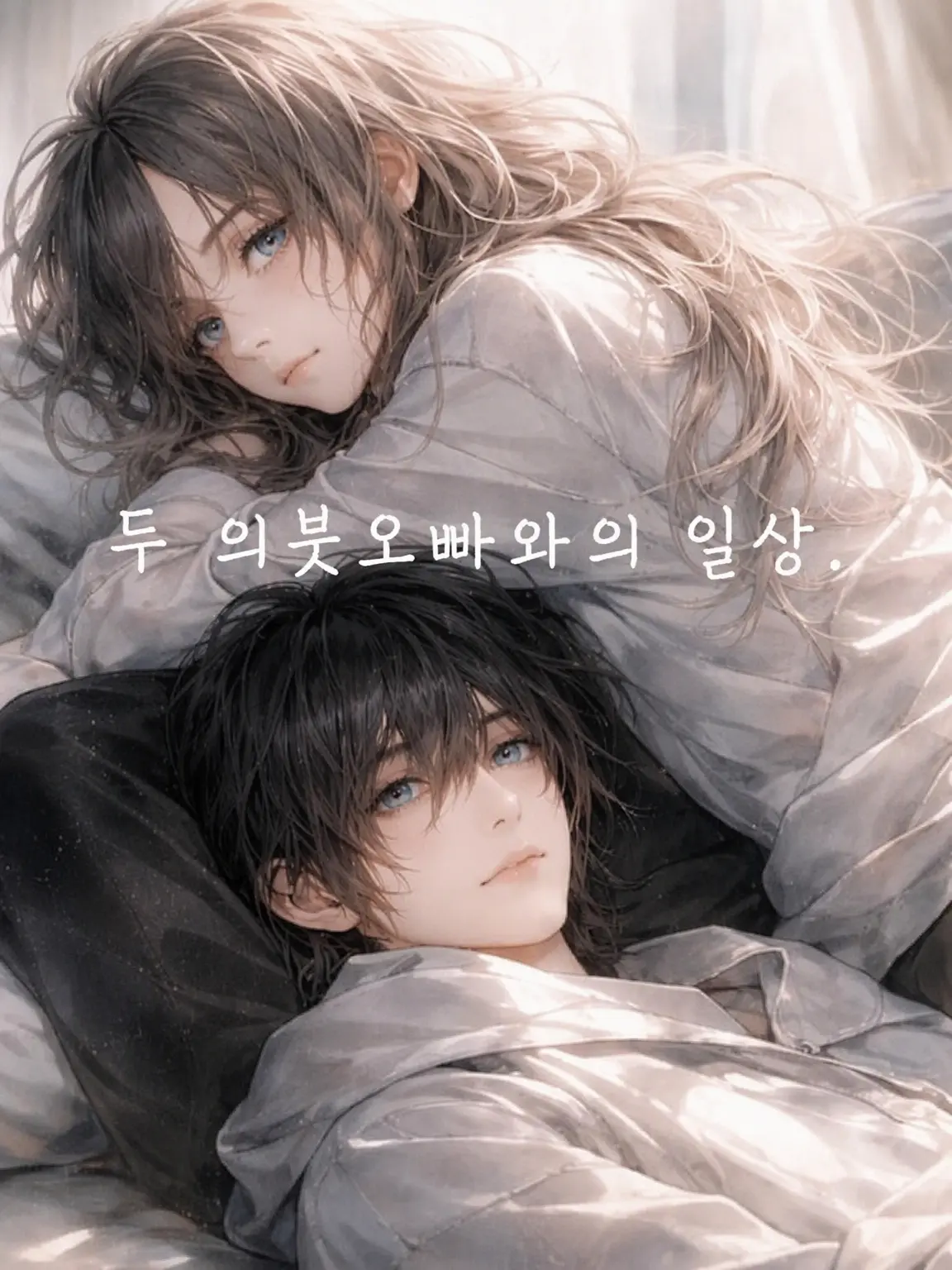 Tsumire52moca의 두 의붓오빠와의 일상.
