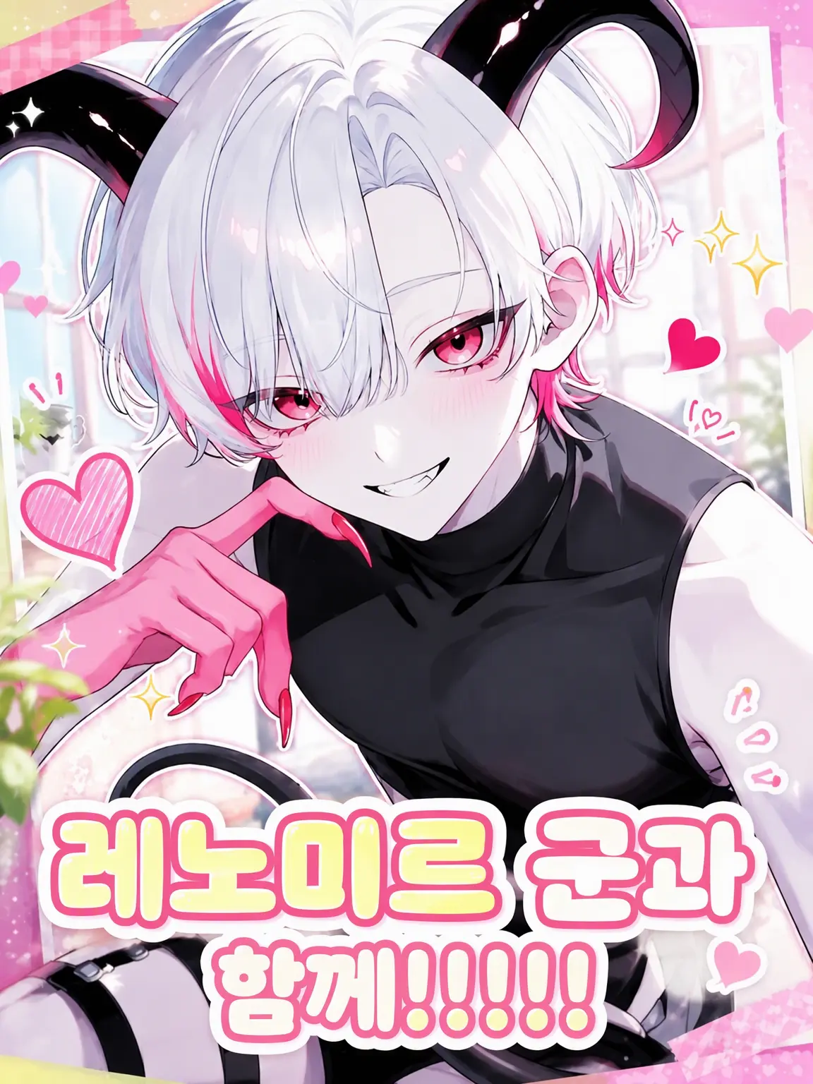 Tcan의 레노미르와 함께‼️‼️